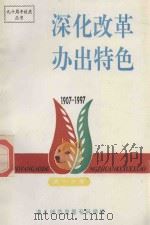 深化改革办出特色  1907-1997  第1分册  党务、行政管理分册（1997 PDF版）