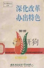 深化改革办出特色 1907-1997 第2、3分册 教学管理分册 1997 PDF电子版封面 遵义师范高等专科学校