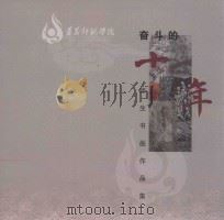 奋斗的十年  师生书画作品集（ PDF版）