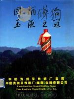 国酒茅台 玉液之冠 1997 PDF电子版封面 9627753025 邹开良,季克良,李贵森主编
