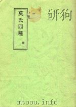 莫氏四种 册1 贞定先生遗集卷第一 1969 PDF电子版封面 莫兴俦,莫友芝著