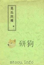 莫氏四种 册2 郘亭遗文卷第一至郘亭遗文卷第八终 1969 PDF电子版封面 莫兴俦,莫友芝著