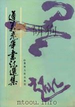 遵义老年书法选集 1990 PDF电子版封面 7221017778 遵义老年书法选集编辑委员会编;赵进争主编;贾益三副主编