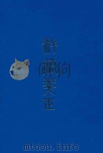 汉简笺正 1991 PDF电子版封面 9575200136 (清)郑珍,郑知同著
