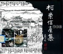 柯崇信写生画集（ PDF版）
