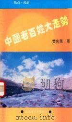中国老百姓大走势 1993 PDF电子版封面 9624503060 黄先荣著