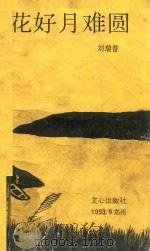 花好月难圆 1993 PDF电子版封面 7805374805 刘瑞普著