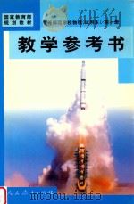 中等师范学校物理学 试用本 第1册教学参考书 1998 PDF电子版封面 7107127381 人民教育出版社物理室编