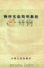物理实验简明教程 1987 PDF电子版封面 肖新民等编