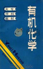 有机化学 1986 PDF电子版封面 13435·004 河南师范大学等编