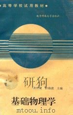 高等学校试用教材 基础物理学 1995 PDF电子版封面 7810434470 尧世斌,许海波主编;郭胜利,张莹,汤跃明,刘玉芳,候新杰副主