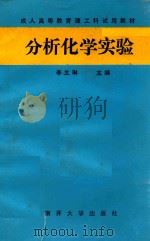 分析化学实验 1987 PDF电子版封面 7310001028 李生琳主编