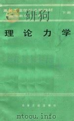 高等工业学校函授教材 高等教育自学通用 理论力学 下 1987 PDF电子版封面 150624376 臧剑秋编著