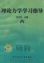 理论力学学习指导 1992 PDF电子版封面 7562209200 苏文芳主编;苏文芳,刘启贤,刘传痒编