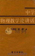 中学物理教学论讲话 1987 PDF电子版封面 7805330018 白炳汉,郭震编著