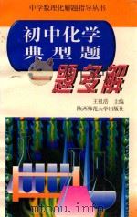 初中化学典型题一题多解 1997 PDF电子版封面 7561315031 王祖浩主编;王寅仲,钱逢宜,李汝驿,张秀丽编者