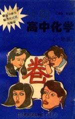 新编中学生标准化试题与解答 高中化学 一年级 1996 PDF电子版封面 7800767310 王秉基等编著