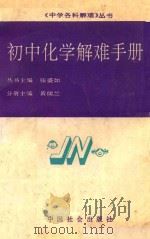 初中化学解难手册 1992 PDF电子版封面 7800882764 黄儒兰主编;李埴等编著