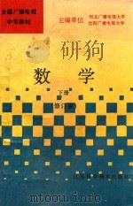 数学 下 1994 PDF电子版封面 7534517087 河北广播电视大学,沈阳广播电视大学主编;冯庆典主编;王朝宁副