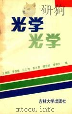 光学 1991 PDF电子版封面 7560110258 王秉超,李良德,马文琦,郭永康,傳宏朗,潘维济编