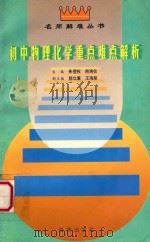初中物理化学重点难点解析 1996 PDF电子版封面 7535015409 朱蓓权,房鸿仪主编;郝立薰,王海泉副主编