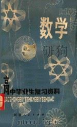 高中毕业生复习资料 数学 修订本 上 1982 PDF电子版封面 7105155 河南省教育厅,河南教育学院教材教学研究室