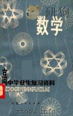 高中毕业生复习资料 数学 修订本 下 1982 PDF电子版封面 7105155 河南省教育厅,河南教育学院教材教学研究室
