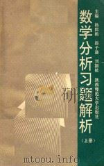 数学分析习题解析 上 1993 PDF电子版封面 7561309945 杨熙鹏,邵子逊,刘颖植主编;朱长贵,杜兴朝,蒋棣华副主编