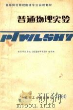 普通物理实验   1990  PDF电子版封面  7561102720  孟韵池主编；教育学院系统《普通物理实验》编写组编 
