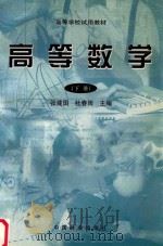 高等数学 下 1998 PDF电子版封面 7503820853 张建国,杜春雨主编;李晓爱,胡月,王春艳副主编