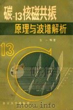 碳-13核磁共振原理与波谱解析 1987 PDF电子版封面 7305000310 金一编著
