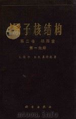 原子核结构 第2卷 核形变 第1分册 1985 PDF电子版封面 A.玻尔,B.R.莫特逊著;兰州大学物理系,近代物理研究所,