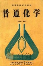普通化学 1988 PDF电子版封面 753490174X 朱寿龄主编;郑永昌,段留坡,李玉俭副主编