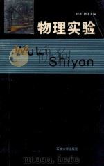物理实验 1991 PDF电子版封面 7563601945 徐军,杨洋主编