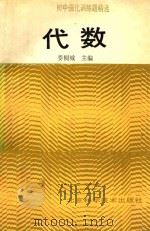 初中强化训练题精选 代数 1992 PDF电子版封面 7530410342 娄桐城主编;黄桂珍等编著