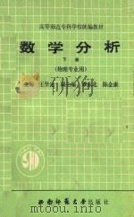 高等师范专科学校统编教材  数学分析  下  物理专业用（1990.05 PDF版）
