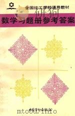 数学习题册参考答案 1993 PDF电子版封面 7504511080 王乃玉等编写