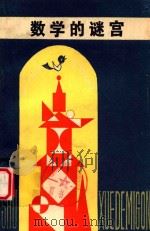 数学的谜宫 1981 PDF电子版封面 7089192 (英)P.希费德,(英) H.巴布著;岳正仁译