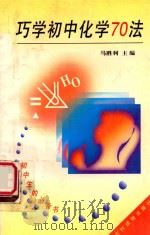 巧学初中化学70法 1997 PDF电子版封面 7504827908 马胜利主编