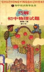 巧解初中物理试题 1996 PDF电子版封面 7508008987 由凌,韩玉书;李均潮