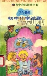 巧解初中化学试题 1996 PDF电子版封面 7508008995 程耀尧等