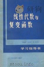 线性代数与复变函数学习指导书 1987 PDF电子版封面 1328845 张福渊,王日爽,徐兵编