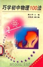 巧学初中物理100法 1997 PDF电子版封面 7504827916 陈立华主编;章浩武副主编