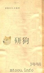 全国部分高等院校研究生 高等数学试题解答 下 1981 PDF电子版封面 71061591 王益姝,胡源福,王仁德,李培生,欧阳家之编