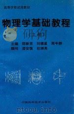 高等学校试用教材 物理学基础教程 上 1994 PDF电子版封面 7504619140 郑新灵,刘德星,周丰群主编;漆安慎,杜婵英顾问;周予生,黄宏