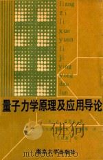 量子力学原理及应用导论 1990 PDF电子版封面 7305000302 (美)亚里夫(Yariv,A.)著;张永恩等译