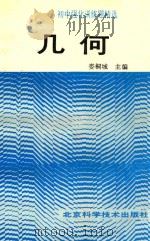 初中强化训练题精选 几何 1992 PDF电子版封面 7530410350 娄桐城主编;陈楚炎,石萍,陈跃编著