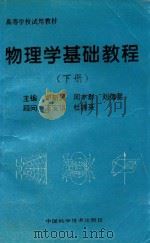 高等学校试用教材 物理学基础教程 下 1994 PDF电子版封面 7504619140 郑新灵,刘德星,周丰群主编;漆安慎,杜婵英顾问;周予生,黄宏