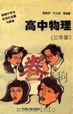 新编中学生标准化试题与解答 高中物理 三年级 1996 PDF电子版封面 7800767434 勒延西,叶九成等编著