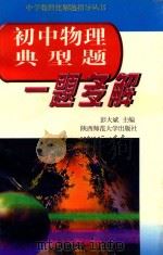 初中物理典型题一题多解 1997 PDF电子版封面 7561314957 彭大斌主编;杨爱吾,冯健强,武建谋编者